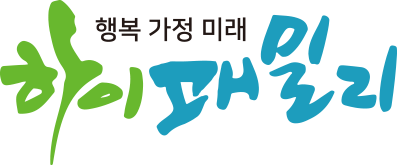 하이패밀리 · 행복 가정 미래